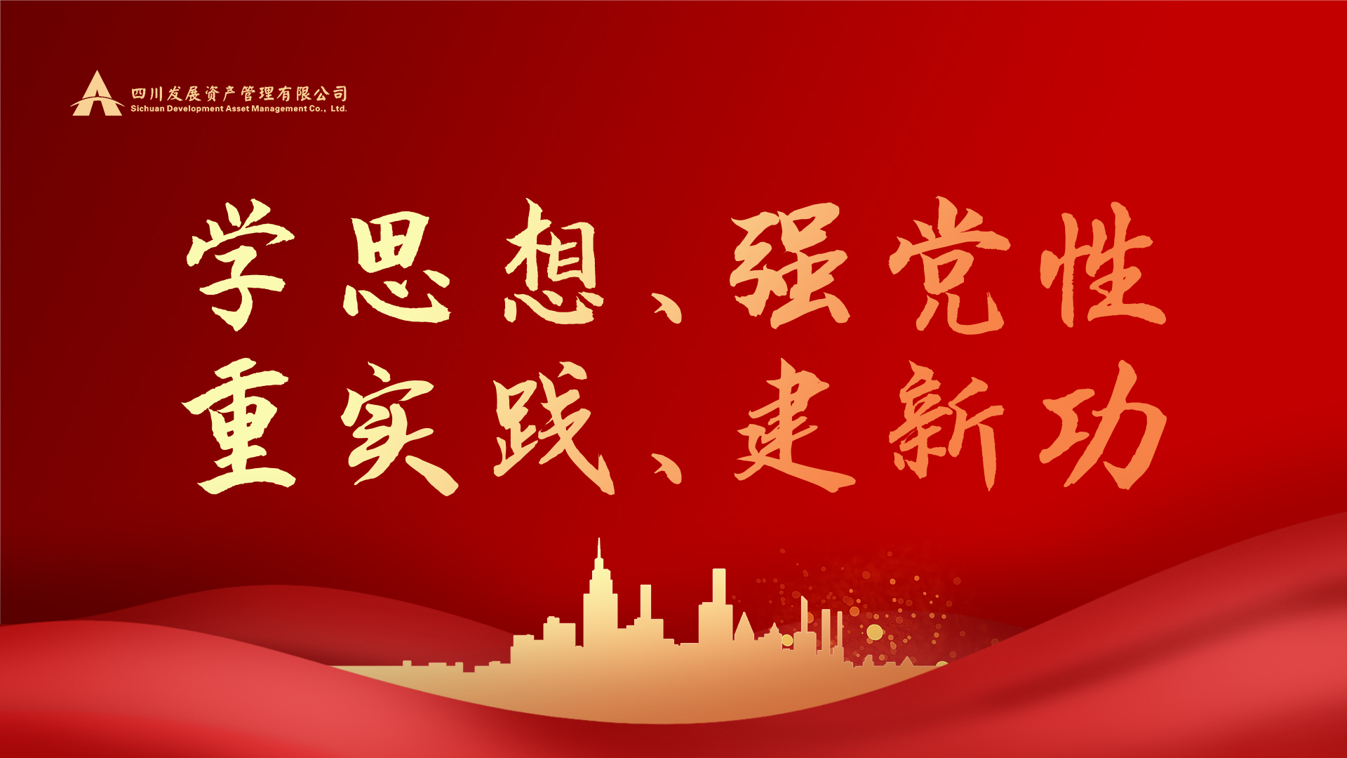學(xué)思想、強(qiáng)黨性、重實(shí)踐、建新功！