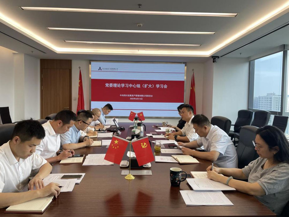 資管公司專題傳達學(xué)習(xí)習(xí)近平總書記來川 視察重要指示精神、省第十二次黨代會精神