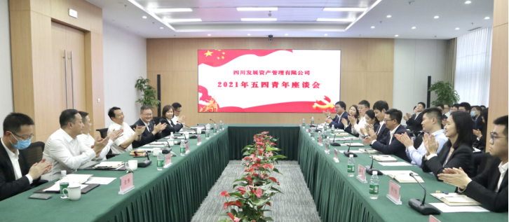 以青春之名，書寫資管新篇 ———川發(fā)資管召開五四青年座談會