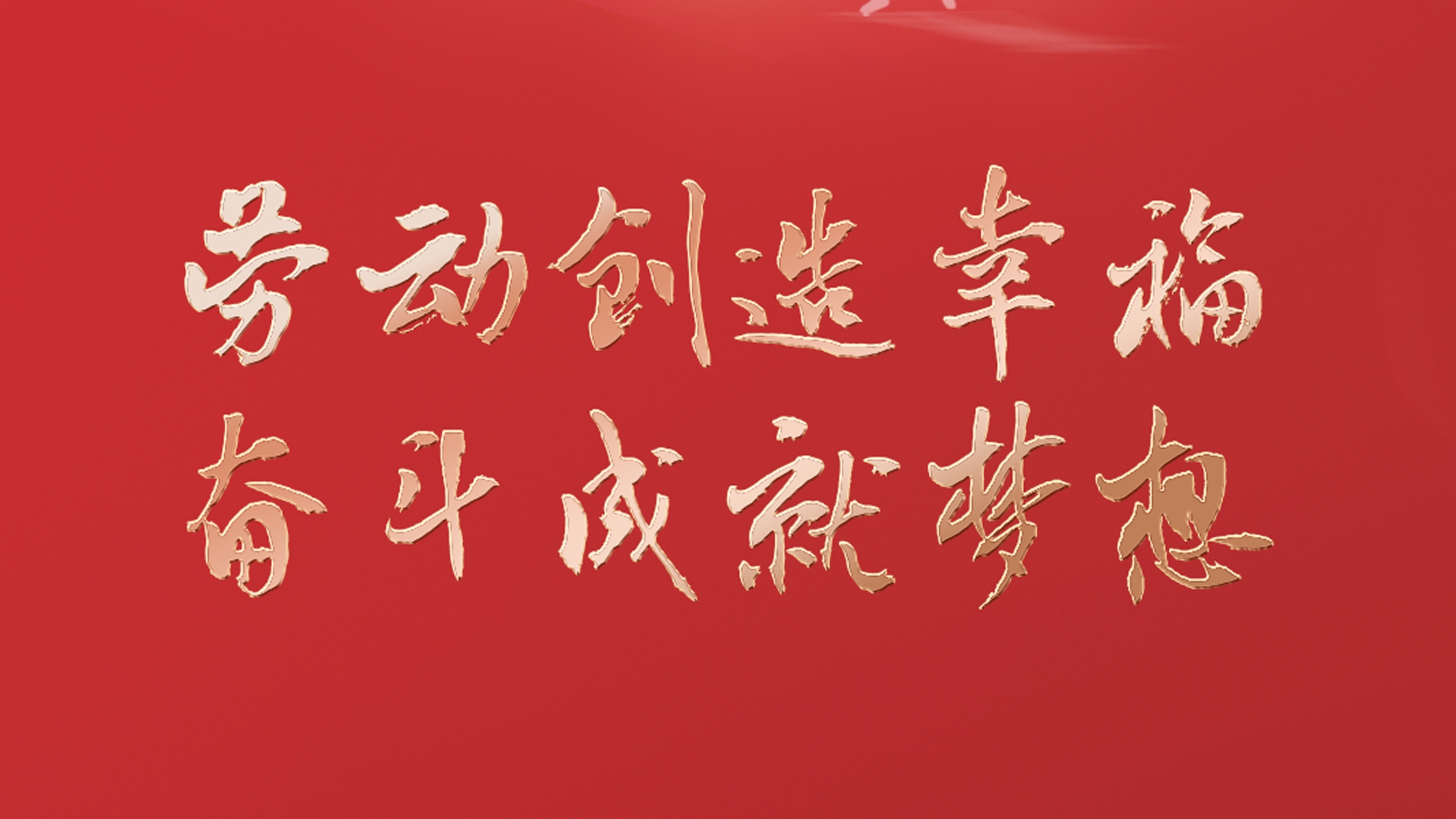 勞動創(chuàng)造幸福 奮斗成就夢想！