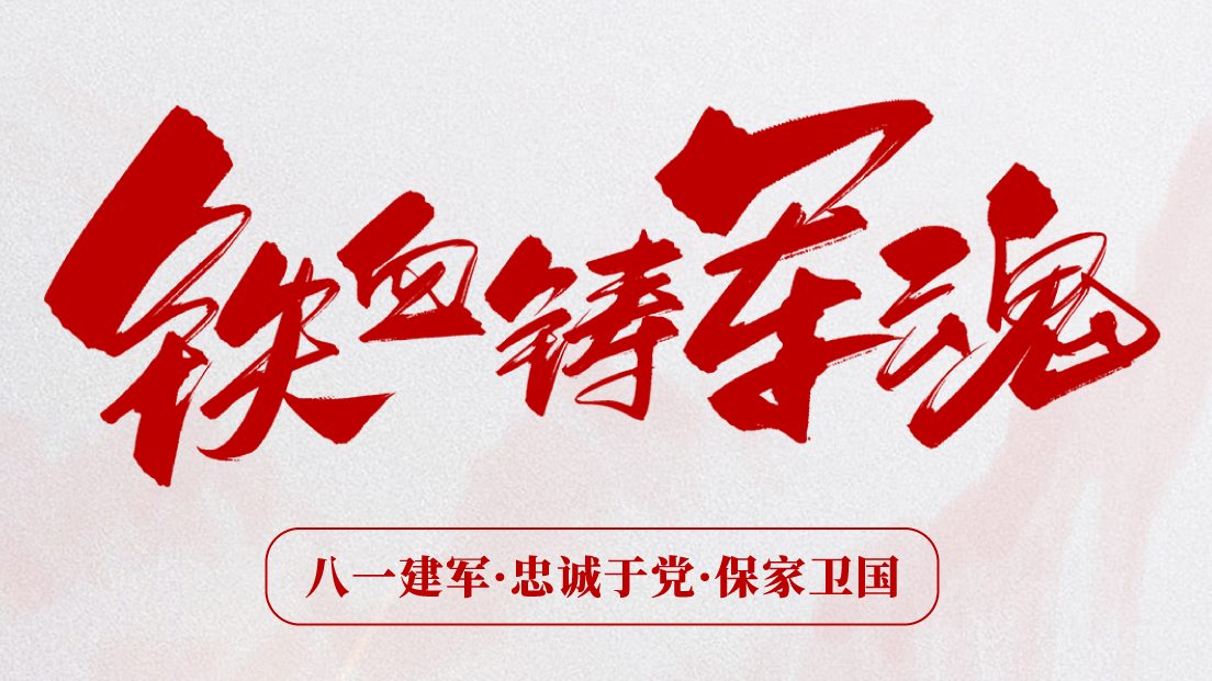 熱烈慶祝建軍96周年！
