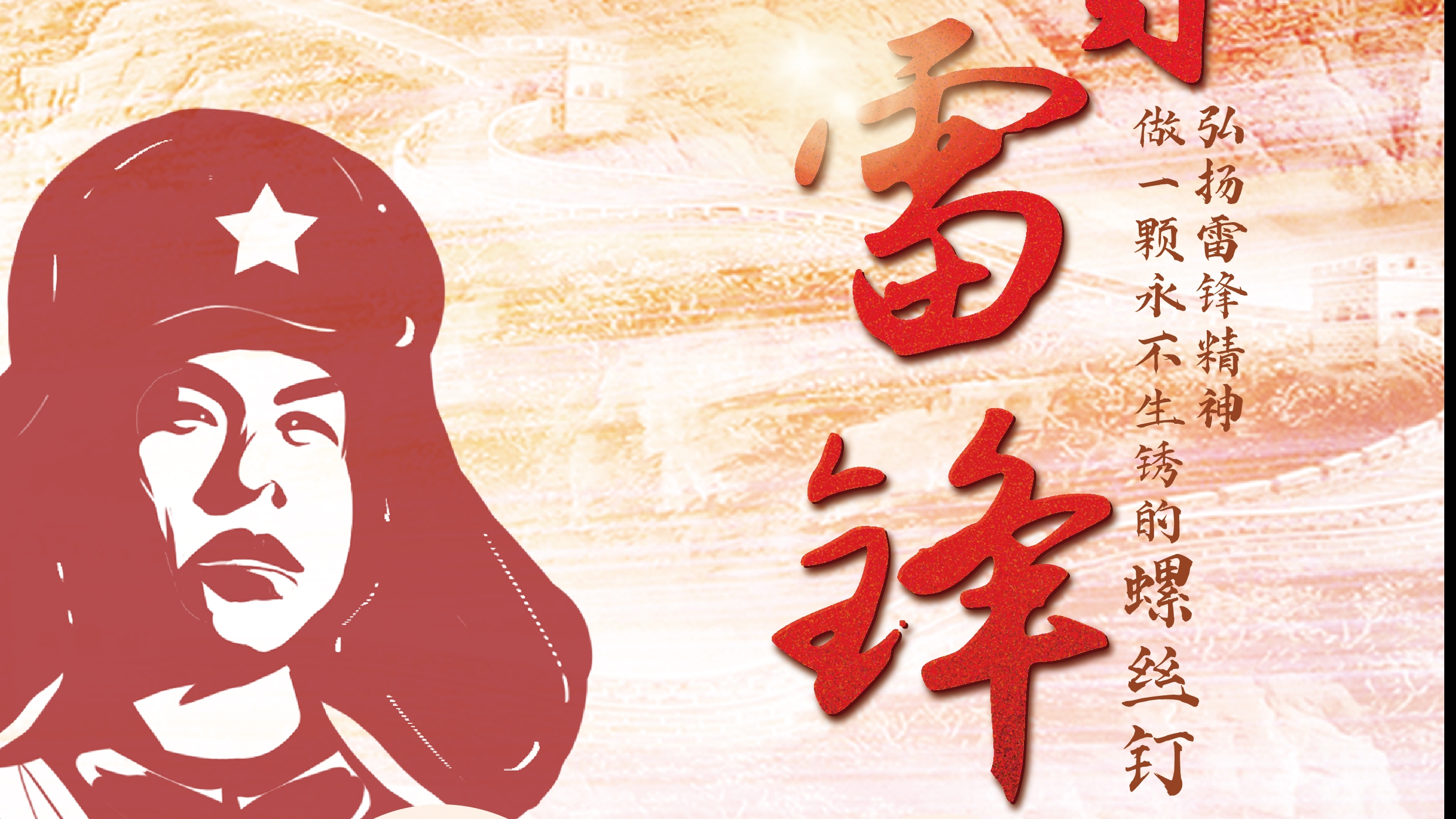 弘揚(yáng)雷鋒精神！