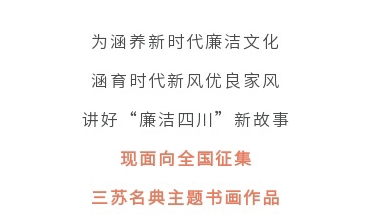 征集令丨四川省第二屆“510”廉潔文化宣傳月活動(dòng)征集主題書畫作品啦！