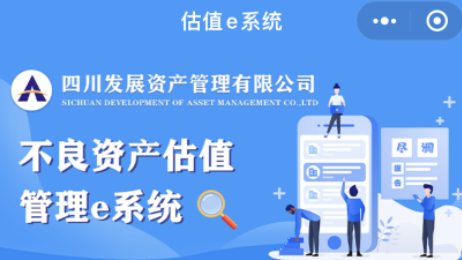 四川發(fā)展資產(chǎn)管理有限公司 不良資產(chǎn)估值管理e系統(tǒng)今日上線(xiàn)試運(yùn)行