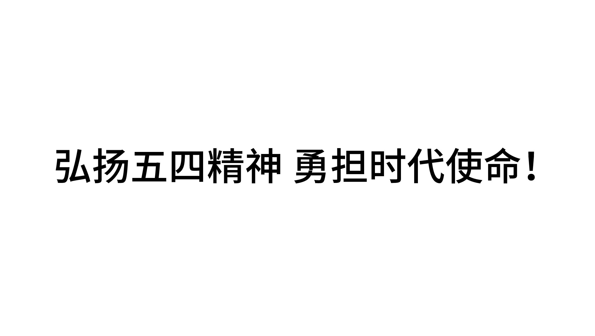 弘揚(yáng)五四精神 勇?lián)鷷r代使命！