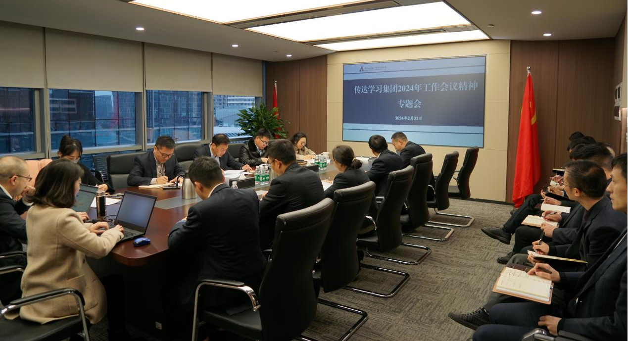 資管公司認(rèn)真學(xué)習(xí)貫徹集團(tuán)2024年工作會(huì)議精神，全面落實(shí)工作部署
