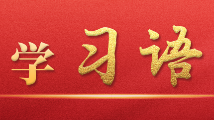 學(xué)習(xí)語｜抓好第一批、第二批主題教育的銜接聯(lián)動